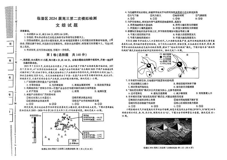 2024届陕西省西安市临潼区高三下学期第二次模拟检测文科综合试题01