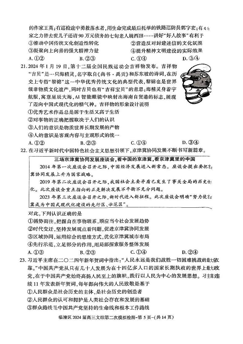 2024届陕西省西安市临潼区高三下学期第二次模拟检测文科综合试题03
