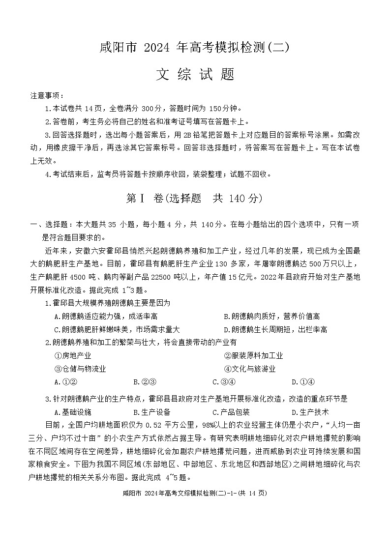 2024届陕西省咸阳市高三下学期模拟检测（二）文综试题第1页