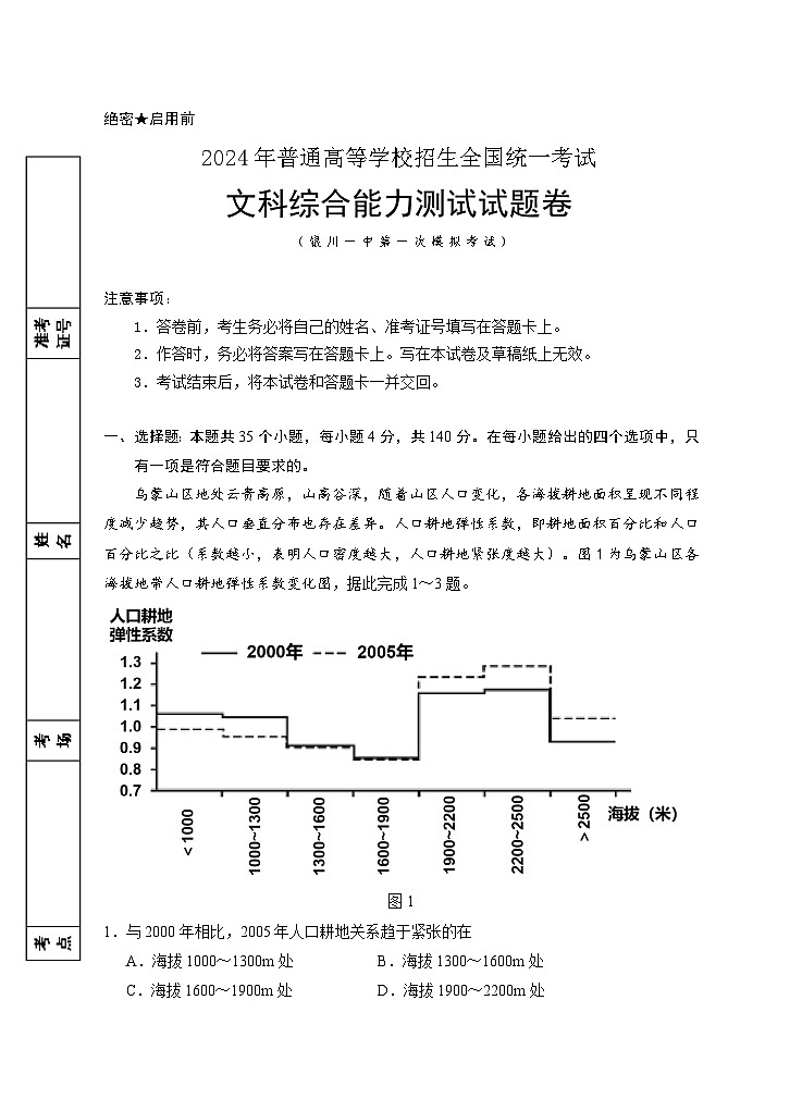 宁夏银川一中2024届高三下学期第一次模拟考试 文综 (含答案)01