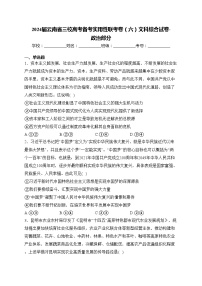2024届云南省三校高考备考实用性联考卷（六）文科综合试卷-政治部分(含答案)