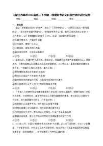 内蒙古赤峰市2024届高三下学期一模模拟考试文科综合高中政治试卷(含答案)