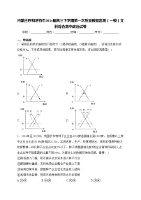 内蒙古呼和浩特市2024届高三下学期第一次质量数据监测（一模）文科综合高中政治试卷(含答案)