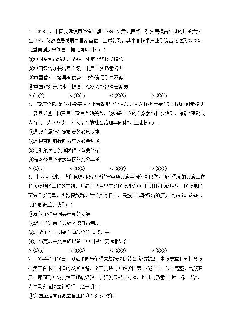 内蒙古自治区包头市2024届高三下学期一模文科综合高中政治试卷(含答案)02