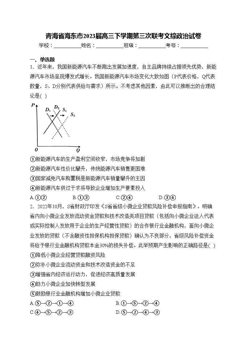 青海省海东市2023届高三下学期第三次联考文综政治试卷(含答案)第1页