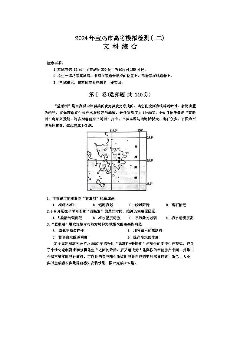 2024届陕西省宝鸡市高三下学期高考模拟检测(二)文综试题第1页