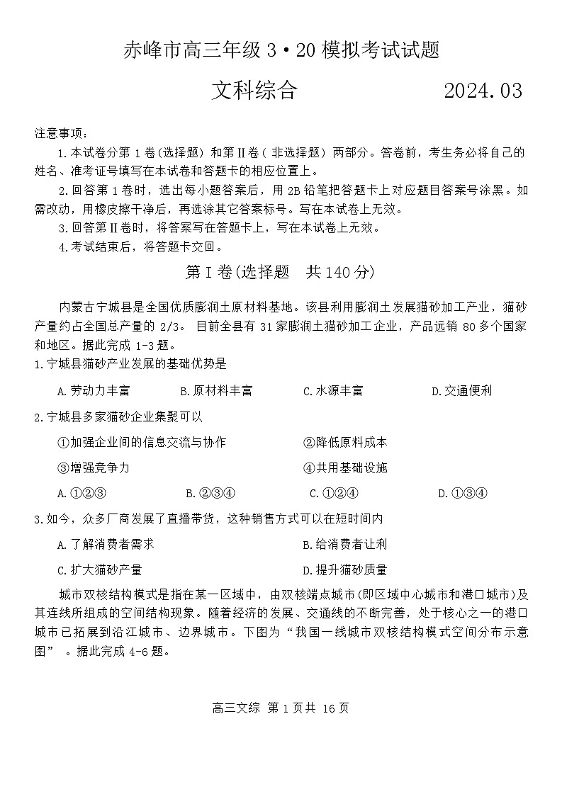 2024届内蒙古赤峰市高三下学期一模模拟考试文科综合试题第1页