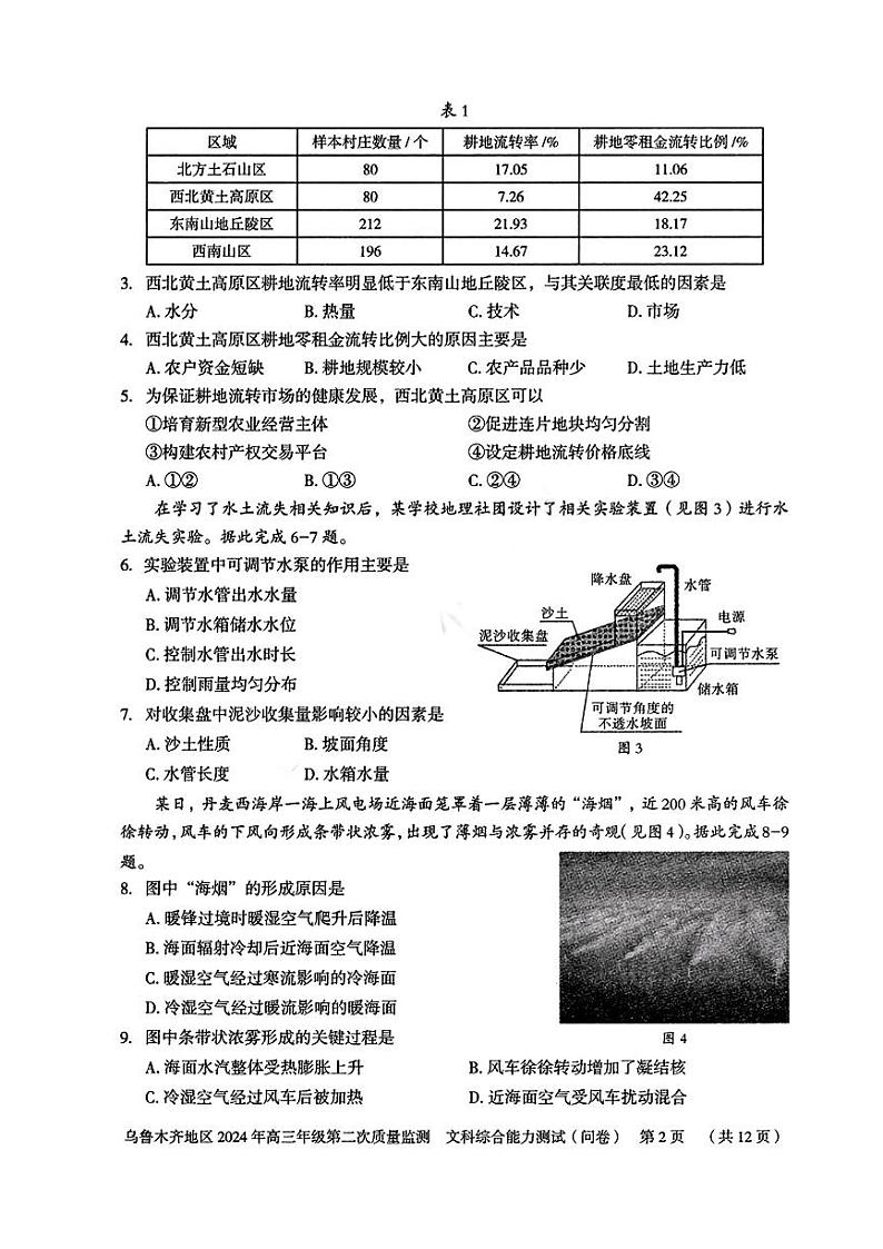 2024届新疆维吾尔自治区乌鲁木齐地区高三下学期第二次质量监测（二模）文综试题第2页