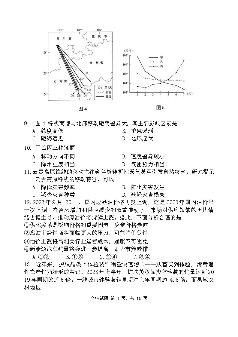 陕西省西安中学2024届高三下学期三模文综试卷（Word版附答案）第3页