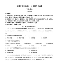 2024届内蒙古赤峰市高三下学期一模模拟考试文科综合试题-高中地理（原卷版+解析版）