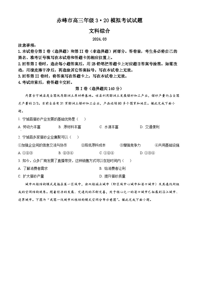 2024届内蒙古赤峰市高三下学期一模模拟考试文科综合试题-高中地理（原卷版+解析版）01