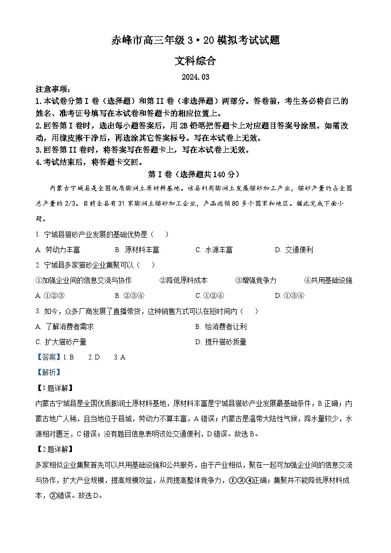 2024届内蒙古赤峰市高三下学期一模模拟考试文科综合试题-高中地理（原卷版+解析版）01