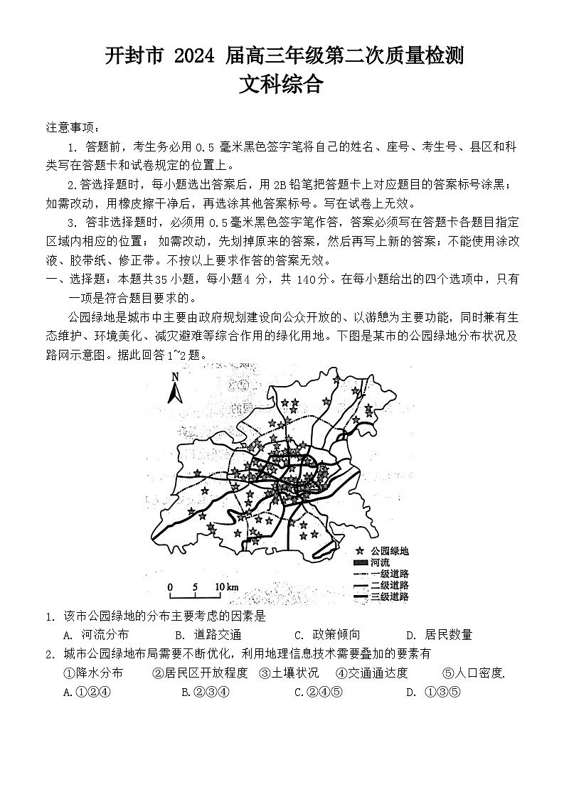 2024届河南省开封市高三下学期第二次质量检测文科综合试题01