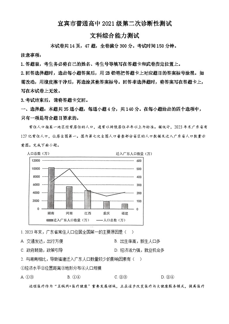 2024届四川省宜宾市普通高中高三下学期第二次诊断性测试文科综合试题-高中地理   Word版无答案第1页