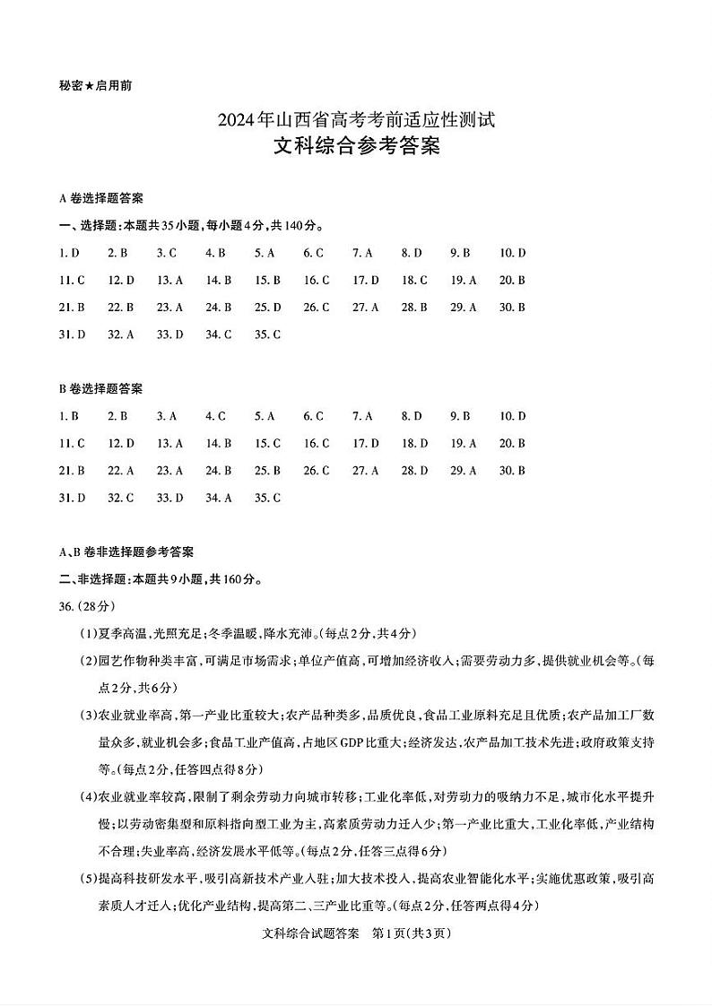 山西省2024届高三下学期一模试题 文综答案01