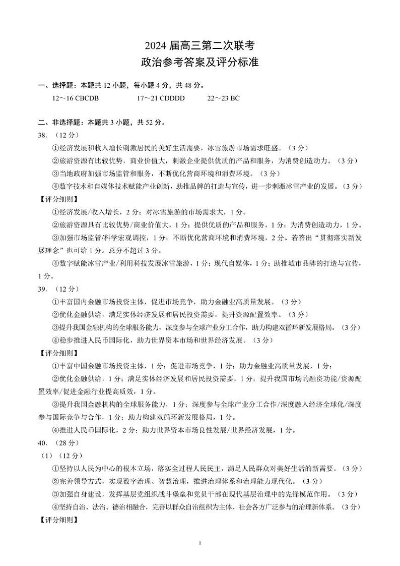 四川省成都市蓉城名校联盟2024届高三下学期第二次联考试题  文综答案第1页