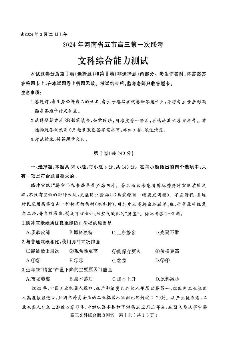 河南省五市2024届高三下学期3月第一次联考试题（一模） 文综 PDF版含解析第1页