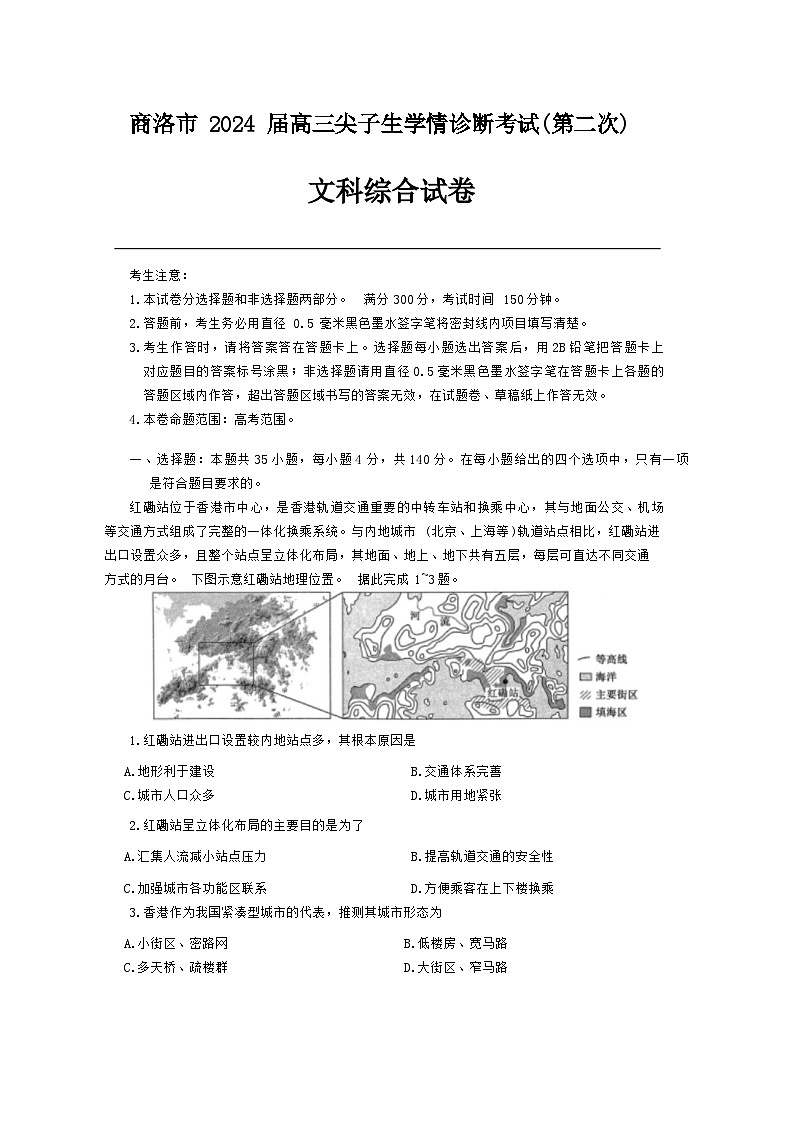 2024商洛高三下学期第二次尖子生学情诊断考试文综含解析01