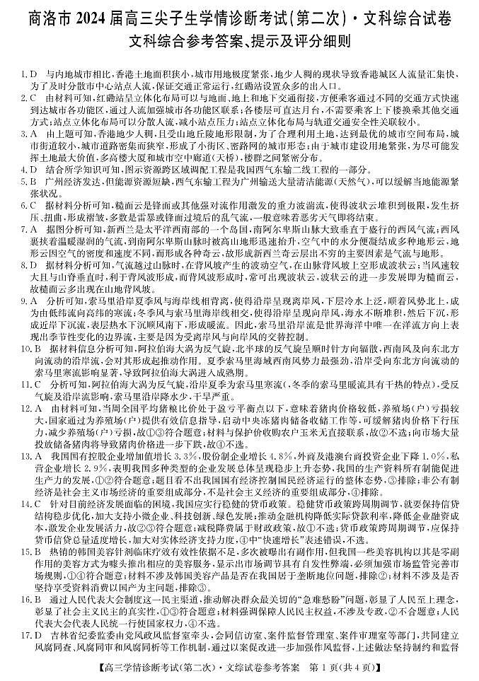 2024商洛高三下学期第二次尖子生学情诊断考试文综含解析01