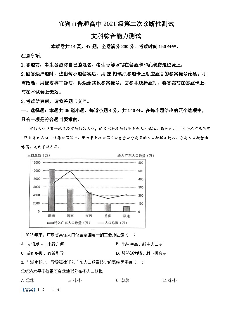 2024届四川省宜宾市普通高中高三下学期第二次诊断性测试文科综合试题-高中地理含解析第1页