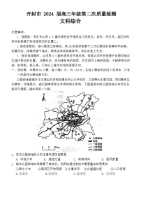 2024开封高三下学期第二次质量检测试题文综含答案