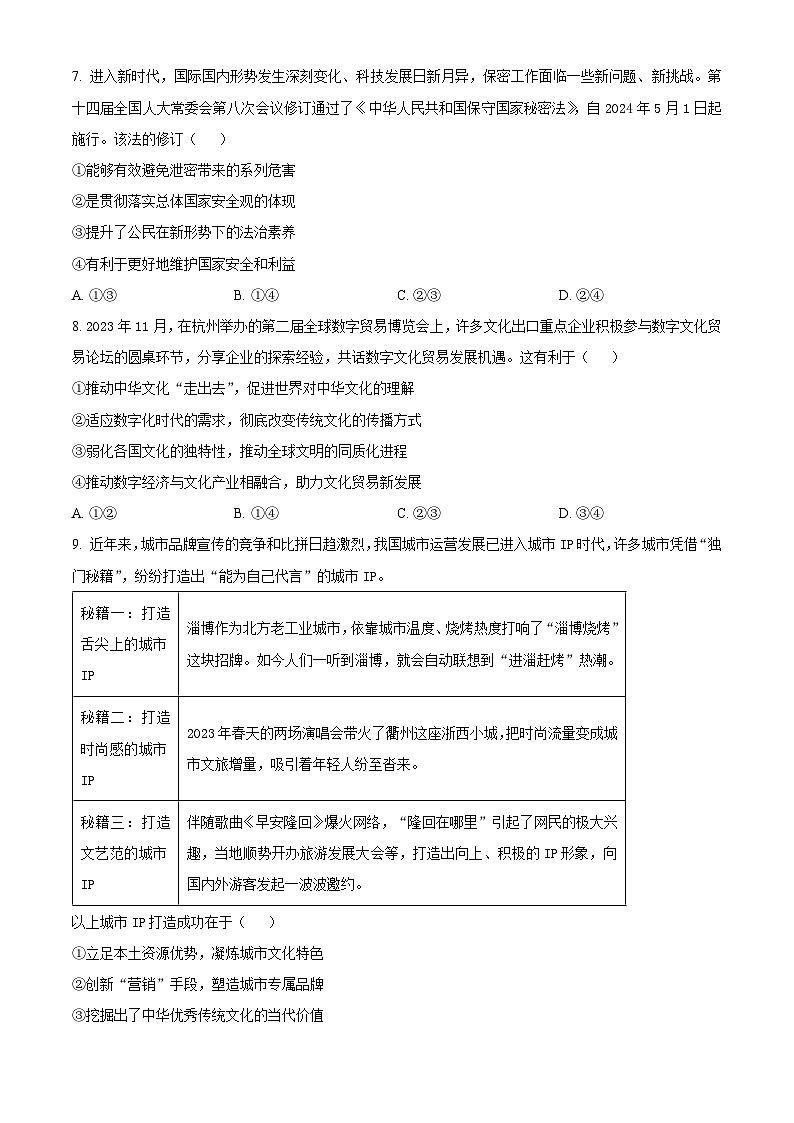 2024届四川省宜宾市普通高中高三下学期第二次诊断性测试文科综合试题-高中政治（原卷版+解析版）03