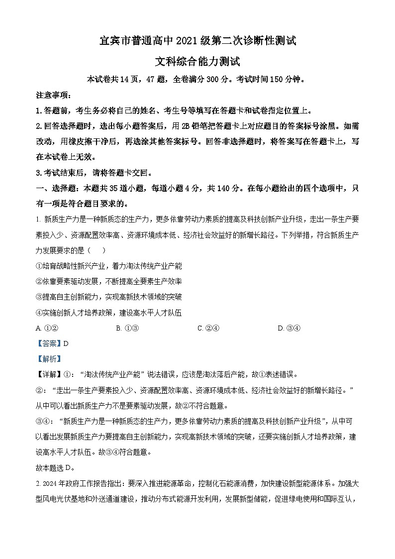 2024届四川省宜宾市普通高中高三下学期第二次诊断性测试文科综合试题-高中政治（原卷版+解析版）01