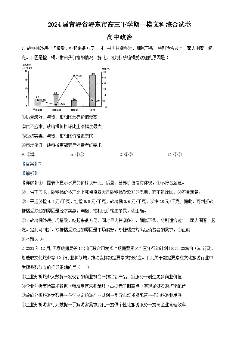 2024届青海省海东市高三下学期一模文科综合试卷-高中政治（原卷版+解析版）01