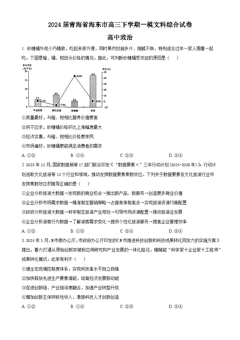 2024届青海省海东市高三下学期一模文科综合试卷-高中政治（原卷版+解析版）01