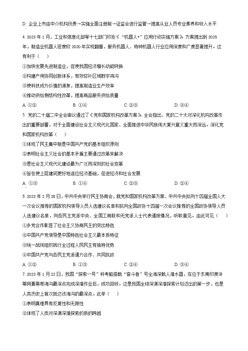 2024届河南省周口市部分学校高三下学期一模文科综合试题-高中政治（原卷版+解析版）02