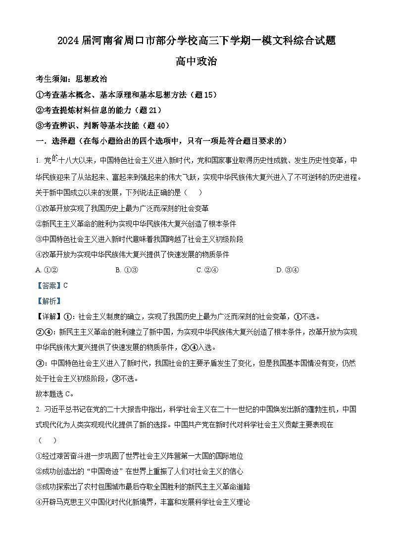 2024届河南省周口市部分学校高三下学期一模文科综合试题-高中政治（原卷版+解析版）01