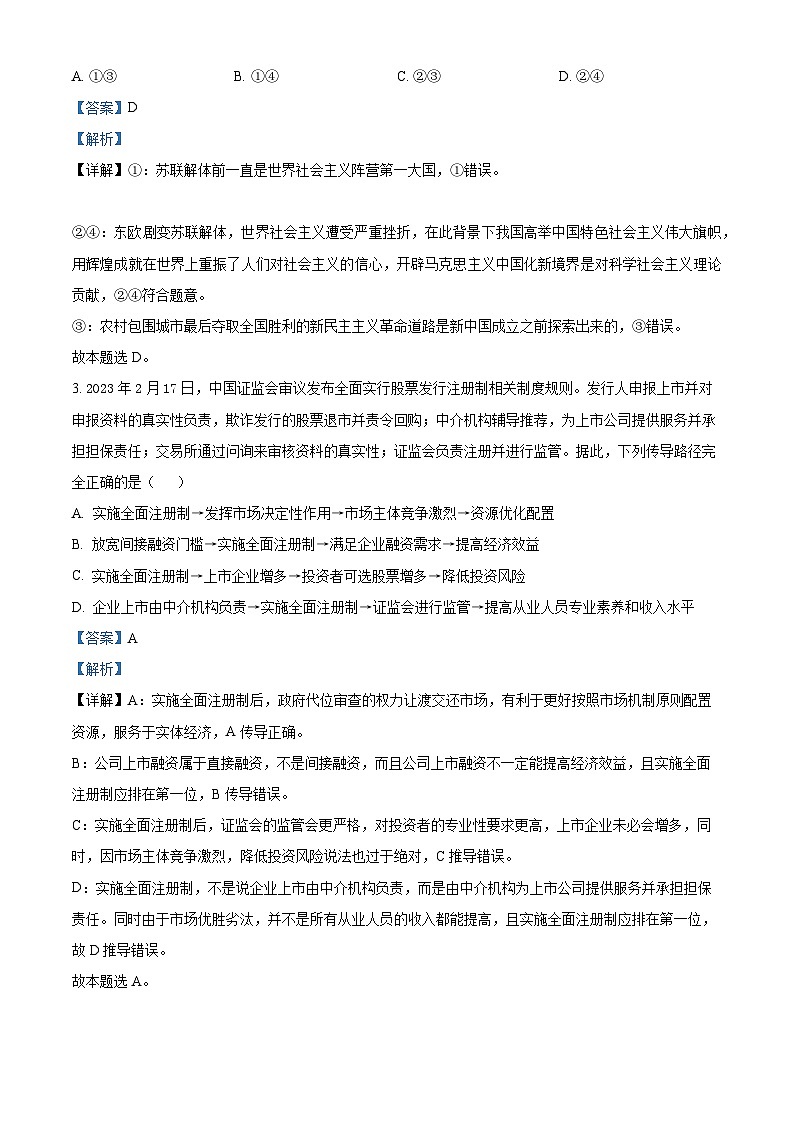 2024届河南省周口市部分学校高三下学期一模文科综合试题-高中政治（原卷版+解析版）02