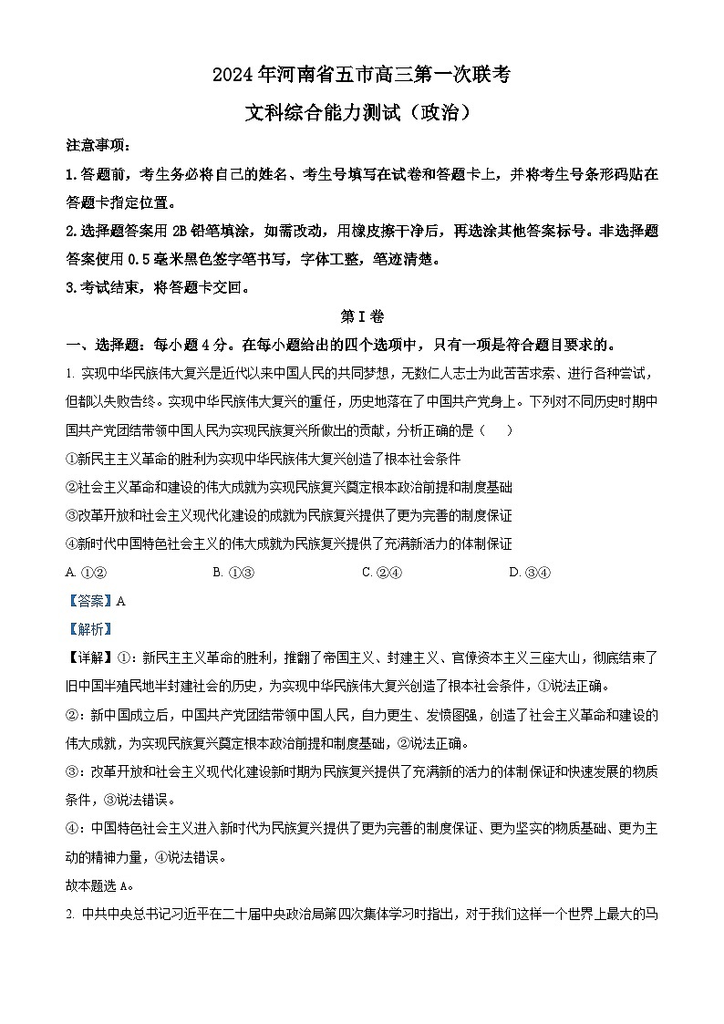 精品解析：2024届河南省五市高三下学期第一次联考（一模）文综试题-高中政治（解析版）第1页