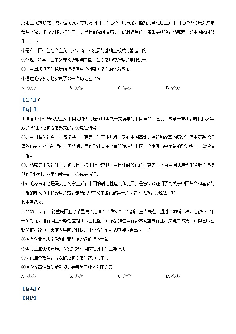精品解析：2024届河南省五市高三下学期第一次联考（一模）文综试题-高中政治（解析版）第2页