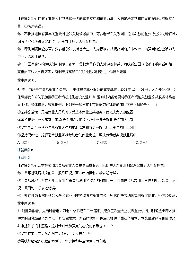 精品解析：2024届河南省五市高三下学期第一次联考（一模）文综试题-高中政治（解析版）第3页