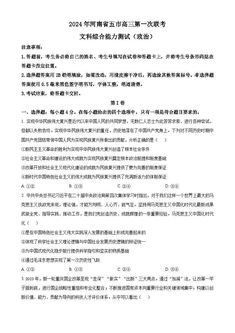 精品解析：2024届河南省五市高三下学期第一次联考（一模）文综试题-高中政治（原卷版）第1页