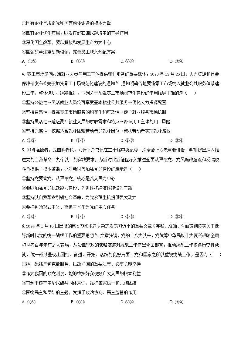 精品解析：2024届河南省五市高三下学期第一次联考（一模）文综试题-高中政治（原卷版）第2页