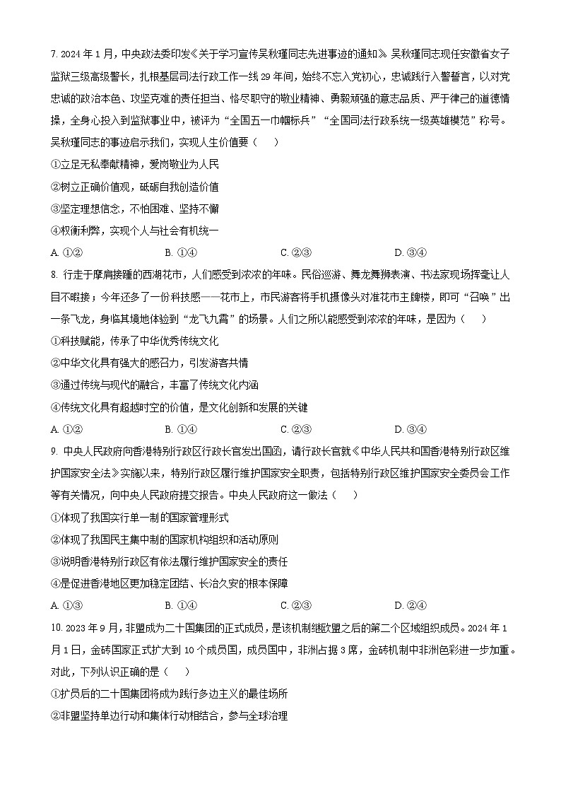 精品解析：2024届河南省五市高三下学期第一次联考（一模）文综试题-高中政治（原卷版）第3页