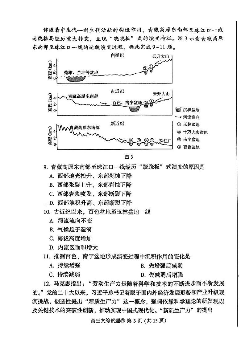 2024届河南省周口市高三下学期二模文综试题第3页