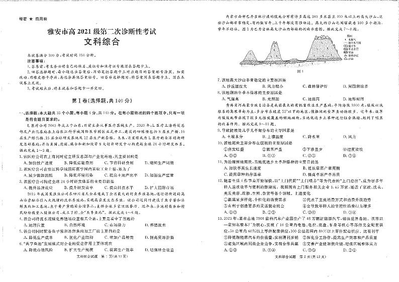 2024届四川省雅安市、遂宁市、眉山市高三下学期第二次诊断性考试文综试题01