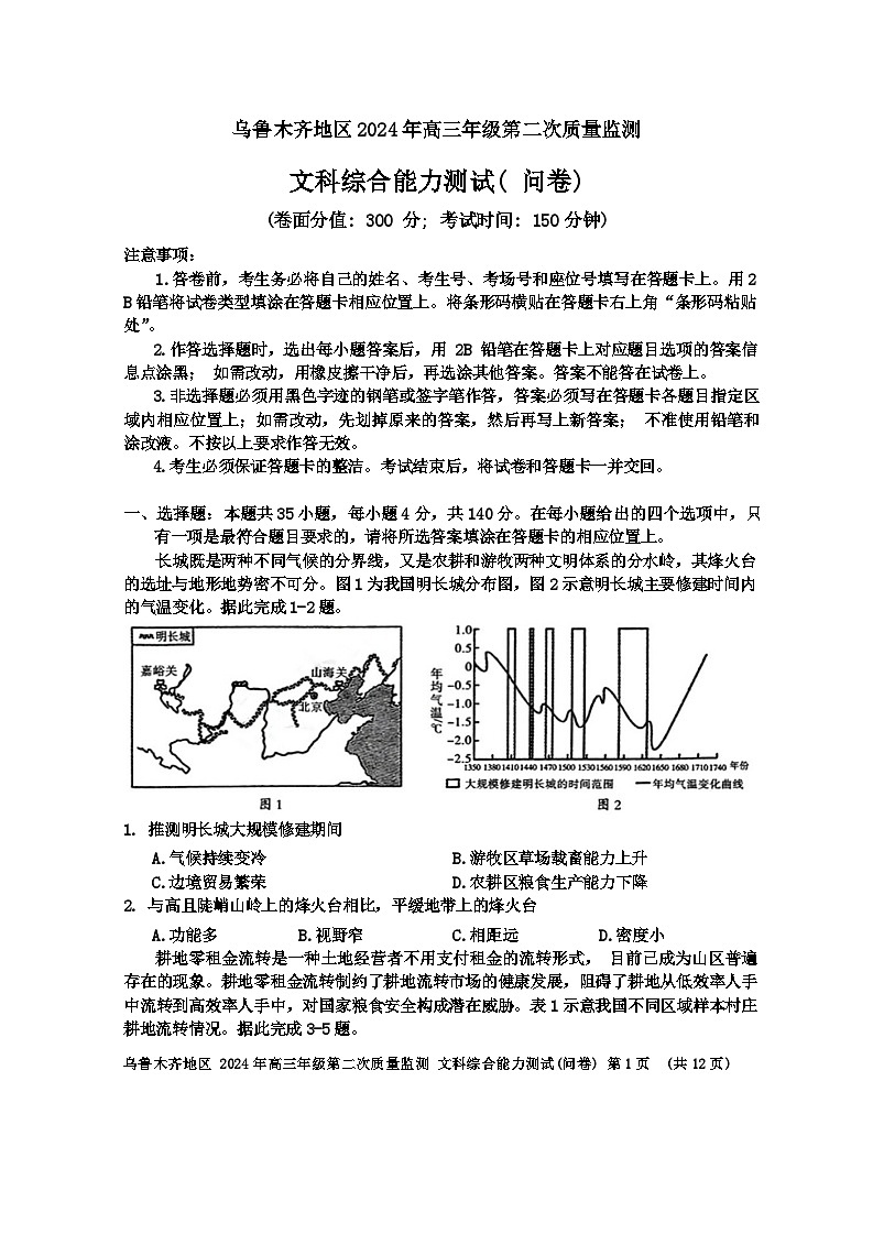 2024届新疆维吾尔自治区乌鲁木齐地区高三下学期第二次质量监测（二模）文综试题（含答案）第1页