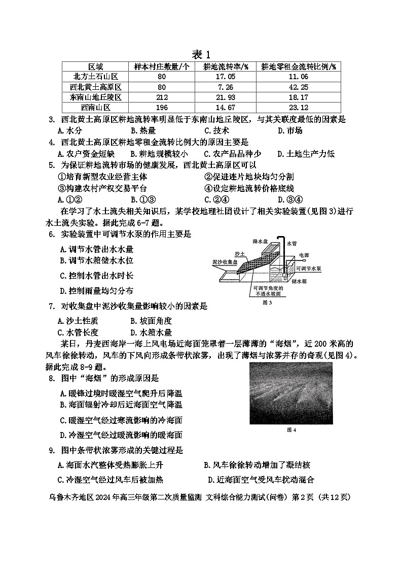 2024届新疆维吾尔自治区乌鲁木齐地区高三下学期第二次质量监测（二模）文综试题（含答案）第2页