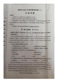 陕西省咸阳市2024届高三下学期高考模拟检测（二）文综试卷（PDF版附答案）