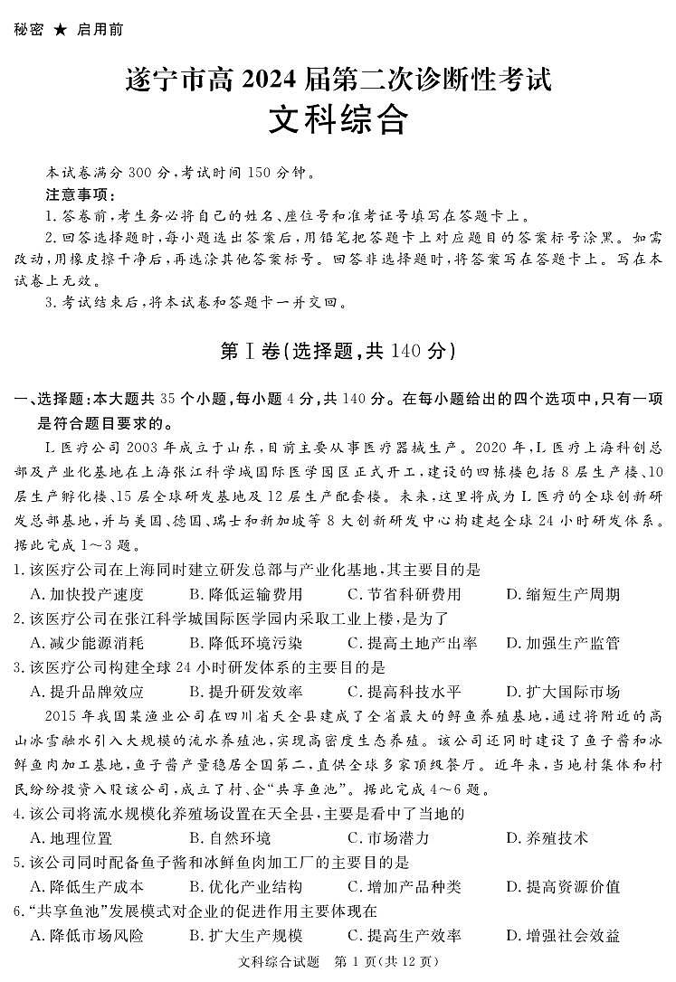 SN 2024地区2诊文综第1页