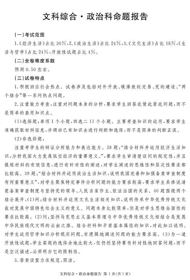 2024地区2诊政治说明第1页