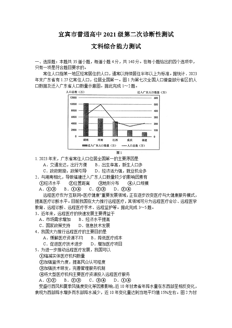 2024宜宾高三下学期第二次诊断性考试文综含答案第1页