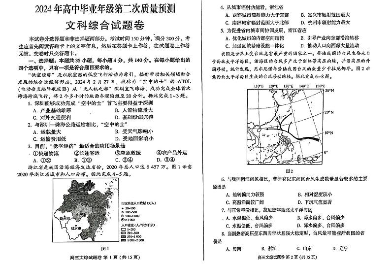 2024届河南省郑州市周口市高三下学期第二次质量预测（郑州周口二测）文综01