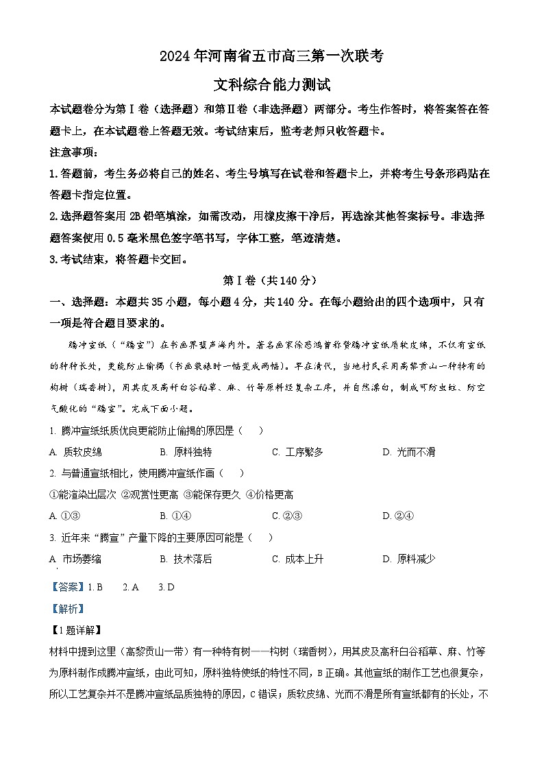 2024届河南省五市高三下学期第一次联考（一模）文综试题-高中地理（原卷版+解析版）01