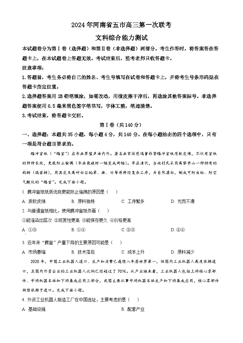 2024届河南省五市高三下学期第一次联考（一模）文综试题-高中地理（原卷版+解析版）01