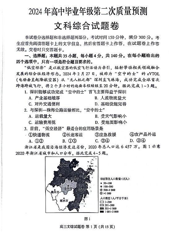 2023-2024学年河南省郑州市高三二测文综真题及答案第1页